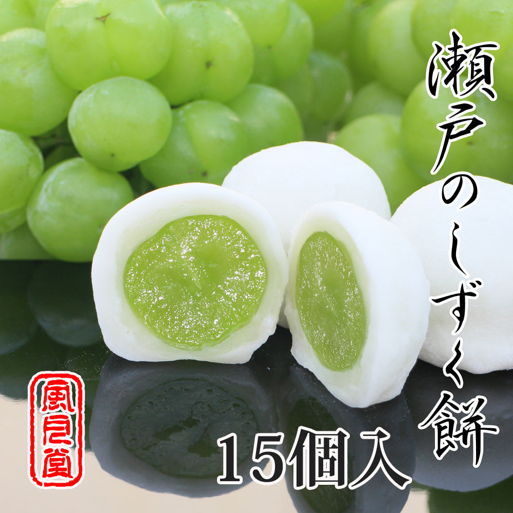 瀬戸のしずく餅 １５個入り　～大きなマスカットを包んだ果実のお菓子～