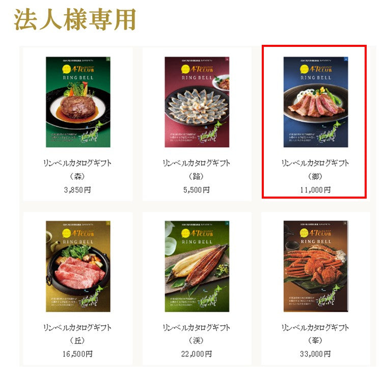 【法人用】リンベルカタログギフト郷（さと）