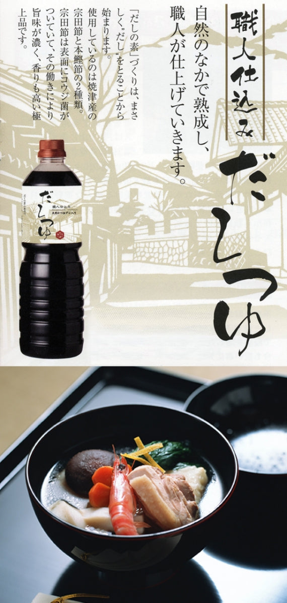 【長谷川醸造】職人仕込み「だしつゆ」