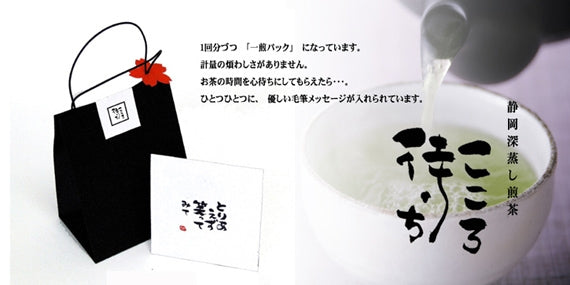 静岡茶　こころ待ち