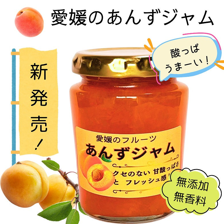 「愛媛のあんずジャム」 酸っぱさと旨みがギュッ!