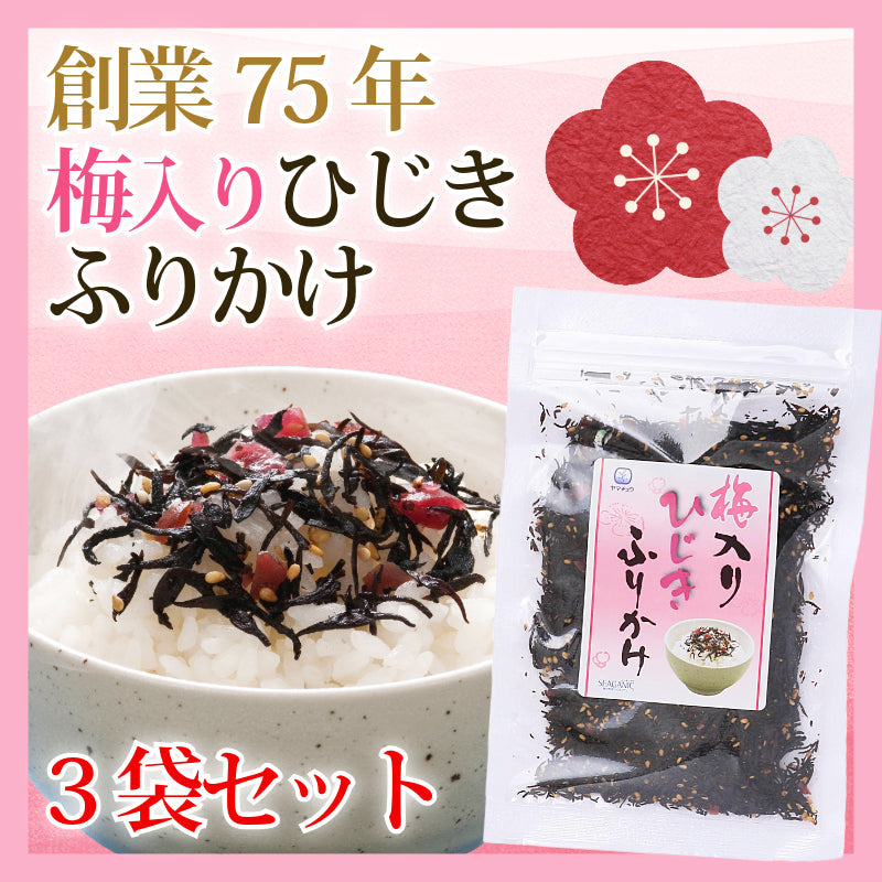【国産ひじき使用】梅入りひじきふりかけソフトタイプ70g×3袋セット【送料無料】【ポスト投函】