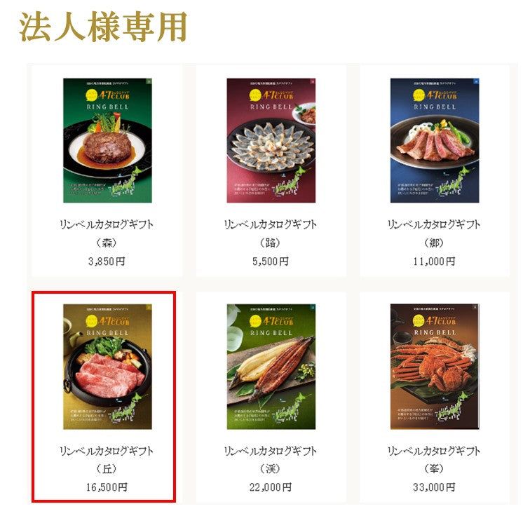 【法人用】リンベルカタログギフト丘（おか）