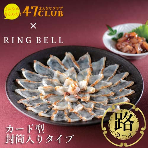 【封筒入りタイプ カード型カタログギフト】食通に喜ばれる！47CLUB RINGBELL（リンベル）e-Gift　路（みち）コース