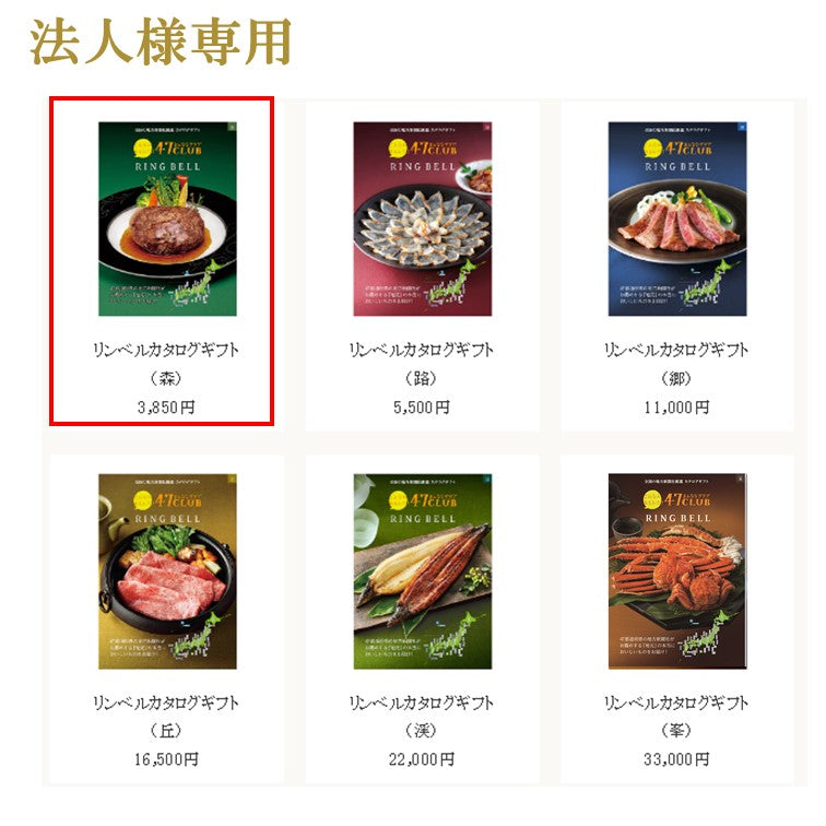 【法人用】〈封筒入りタイプ〉 カード型カタログギフト　e-Gift　リンベルカタログ森(もり)コース