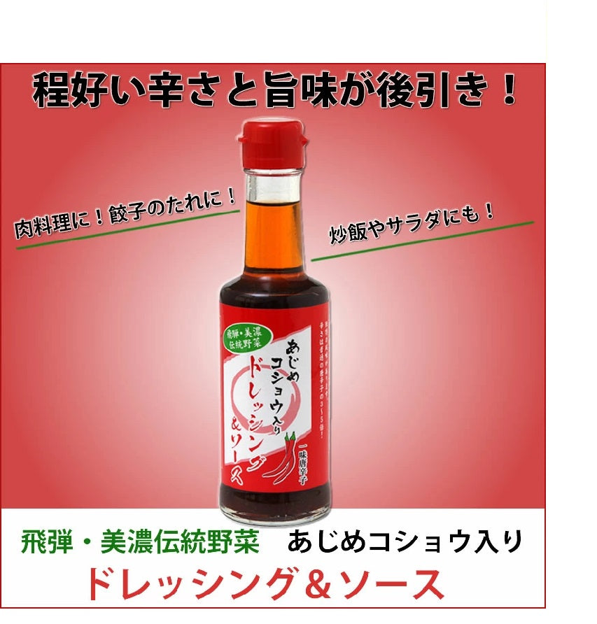あじめこしょう入り　ドレッシング＆ソース