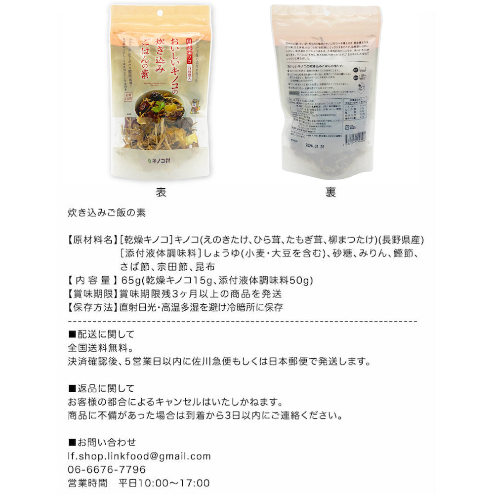 【お試し】信州キノコ村 おいしいキノコの炊き込みご飯の素　65ｇ(2合炊)×1袋【保存料・化学調味料無添加】【だしとしてアレンジ】【混ぜご飯・かやくごはん・炊込・おこわ】