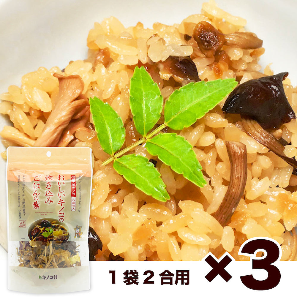 炊き込みご飯の素 3袋 きのこご飯の素 2合 3合 炊き込みご飯 きのこ 国産 出汁
