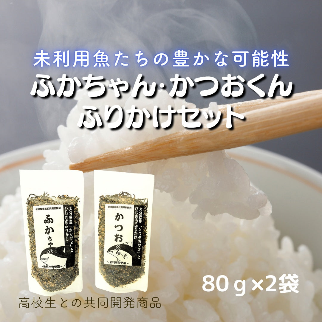 ～未利用魚たちの豊かな可能性～ふかちゃん・かつおくんふりかけ各1袋セット【日本全国送料無料】【ポスト投函】【大分県立佐伯豊南高等学校共同開発】【SDGs】【お取り寄せ】