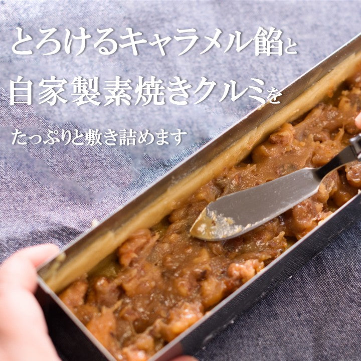 キャラメル餡の胡桃(くるみ)トルテ＜２個入＞｜伊万里・小嶋や【和菓子 スイーツ】