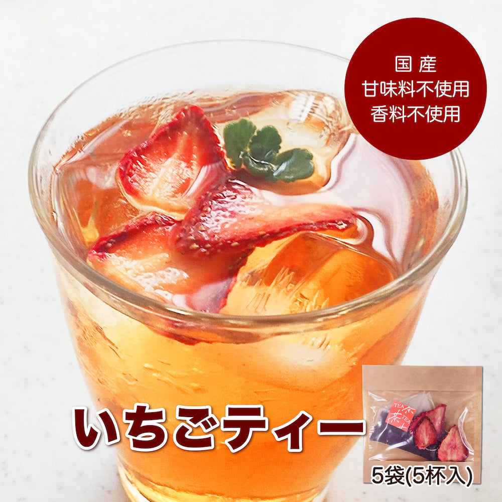 いちごティー 紅茶 ティーバッグ ストロベリー 5袋 食べれるフルーツティー ドライフルーツ 和紅茶 ギフト ポット 国産 甘味料不使用 香料不使用