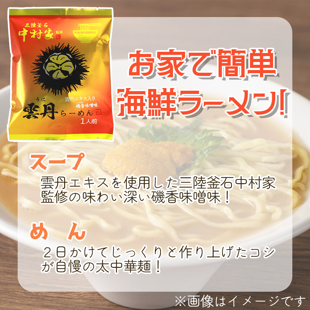 中村家監修　雲丹らーめん　5食/10食セット【常温】