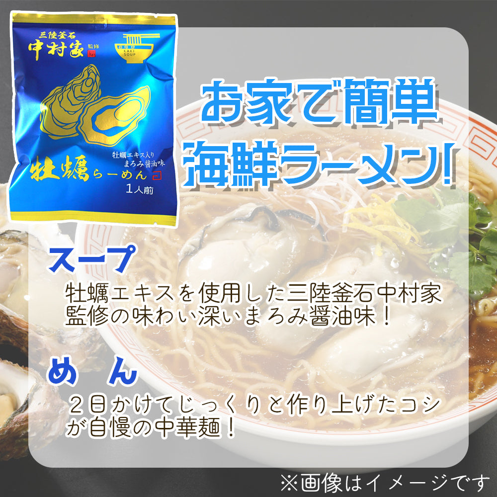 中村家監修　牡蠣らーめん　5食/10食セット【常温】