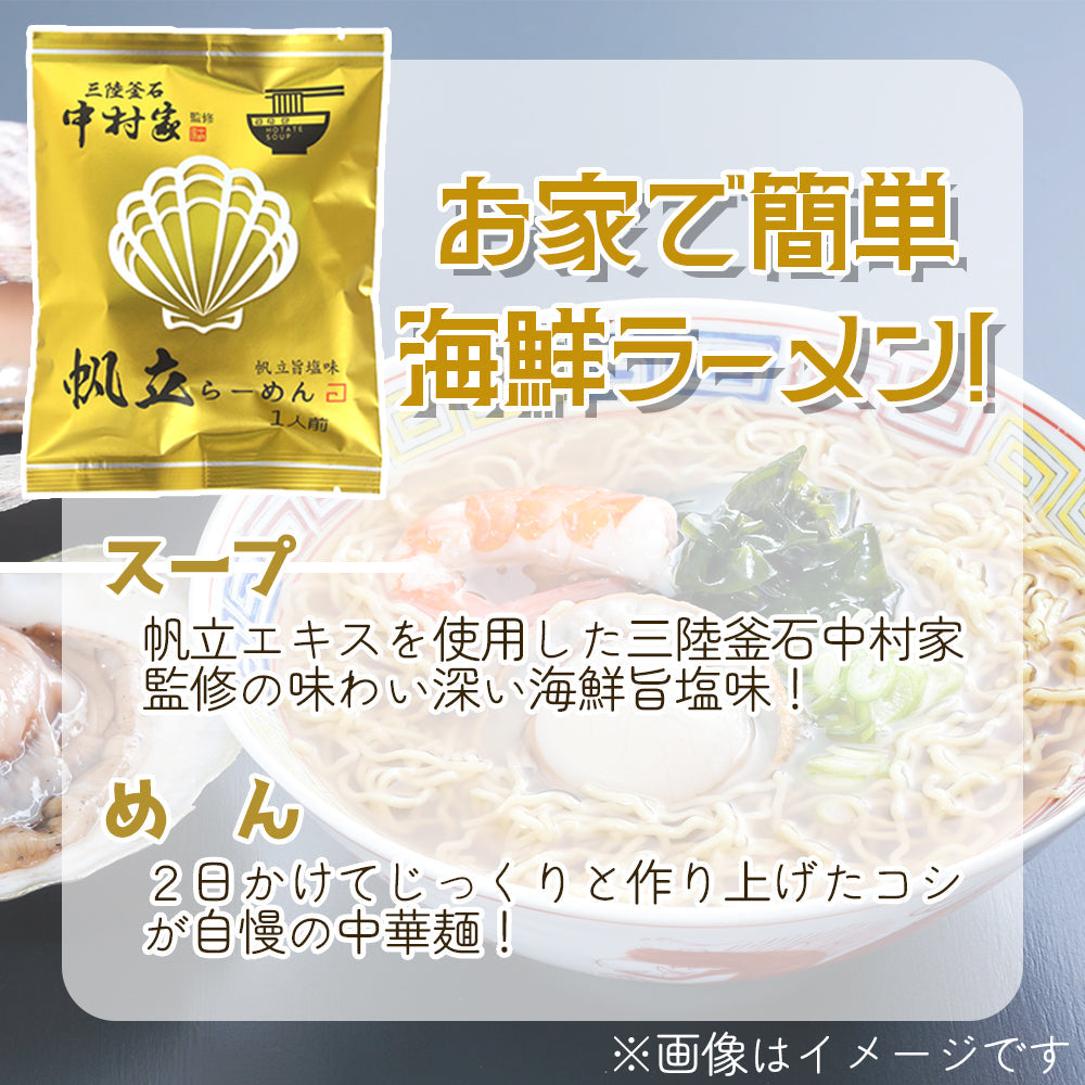 中村家監修　帆立らーめん　5食/10食セット【常温】