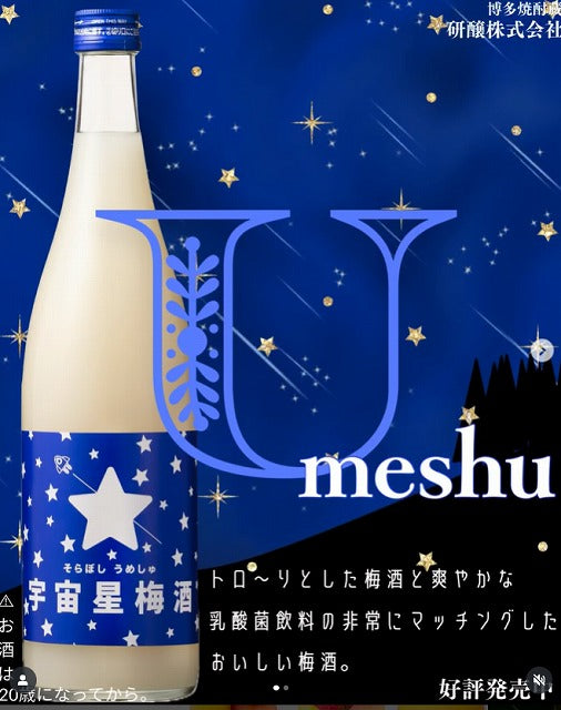 見た目は宇宙、味は昭和！？『宇宙星梅酒』720ml 8度 お歳暮特集2025｜酒・ジュース・飲料