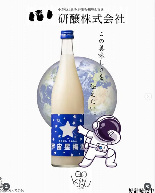 見た目は宇宙、味は昭和！？『宇宙星梅酒』720ml 8度 お歳暮特集2025｜酒・ジュース・飲料