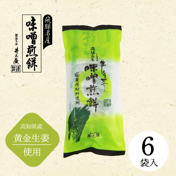 生しょうが入り味噌煎餅　袋入（2枚入×6袋）