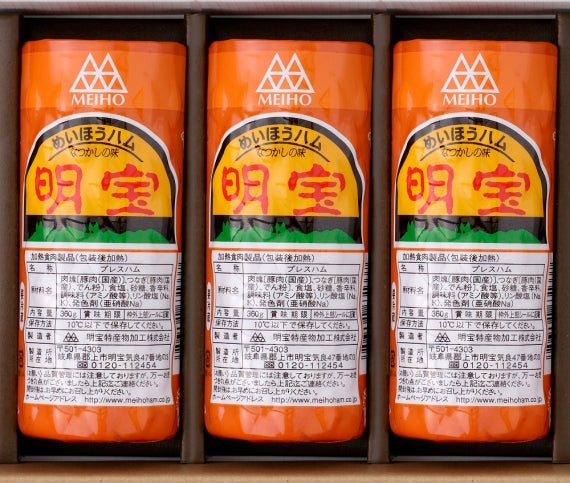 明宝ハム3本ご贈答箱入り