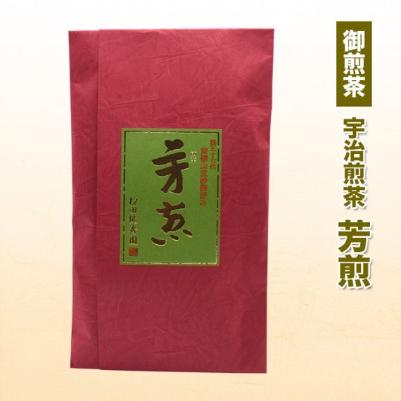第57世黄檗山禅師御命名　宇治煎茶「芳煎」