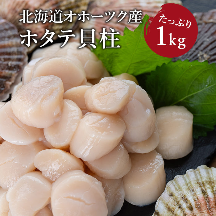 【送料込】北海道産ほたて貝柱1kg　3袋購入で1袋おまけ（同日同一配送に限る）