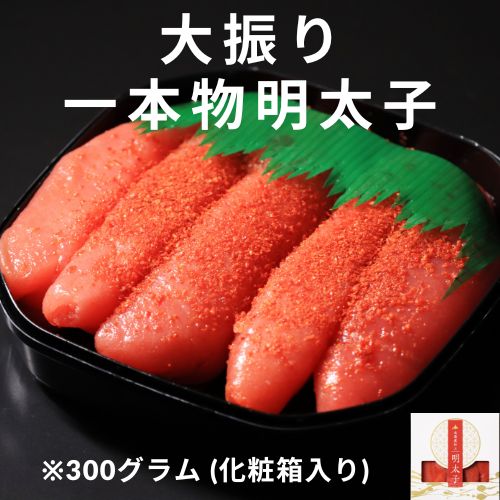 大振り一本物・塩たらこ・辛子明太子セット　300g（化粧箱入）