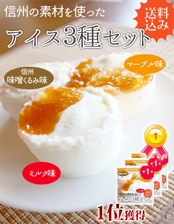 ☆母の日☆【送料込 沖縄のみ別途】　　　【杏アイス】【無添加】杏アイス２種類と味噌くるみアイスの３種6個セット【アイスクリーム・乳製品】