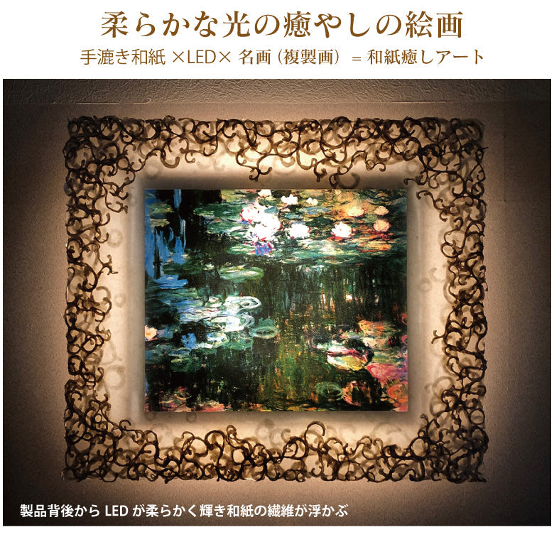 1500年の歴史をもつ「越前和紙」と「LED」の灯りが融合し、今までにない和紙アートの世界が誕生。毎日お家が光の美術館に！越前和紙を使った名画作品　モネ「睡蓮」照明付き絵画　間接照明アート　特注和紙使用