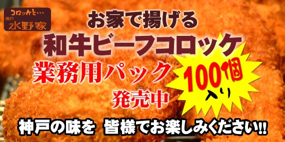 【送料込み】神戸水野家の和牛ビーフコロッケ　100個入り業務用冷凍パック