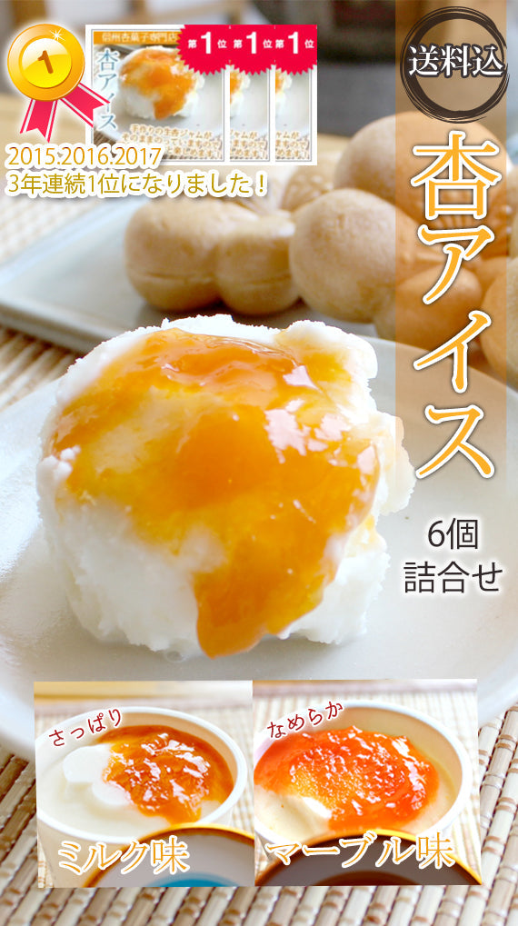 ★杏アイス★【送料込み】究極の出会い　生杏ジャムと信州牛乳のコラボ　杏アイス　6個セット【アイスクリーム・乳製品】