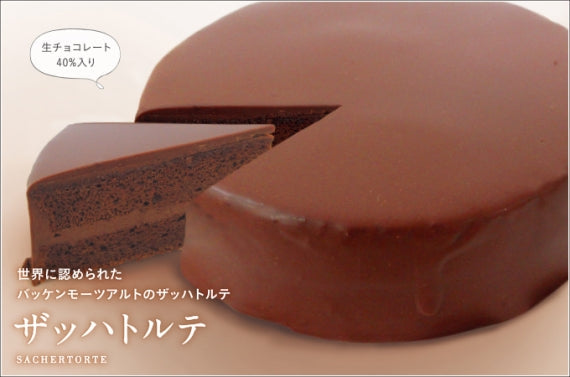 世界に認められたモーツアルトのザッハトルテ　１２ｃｍ　【チョコ・スイーツ】