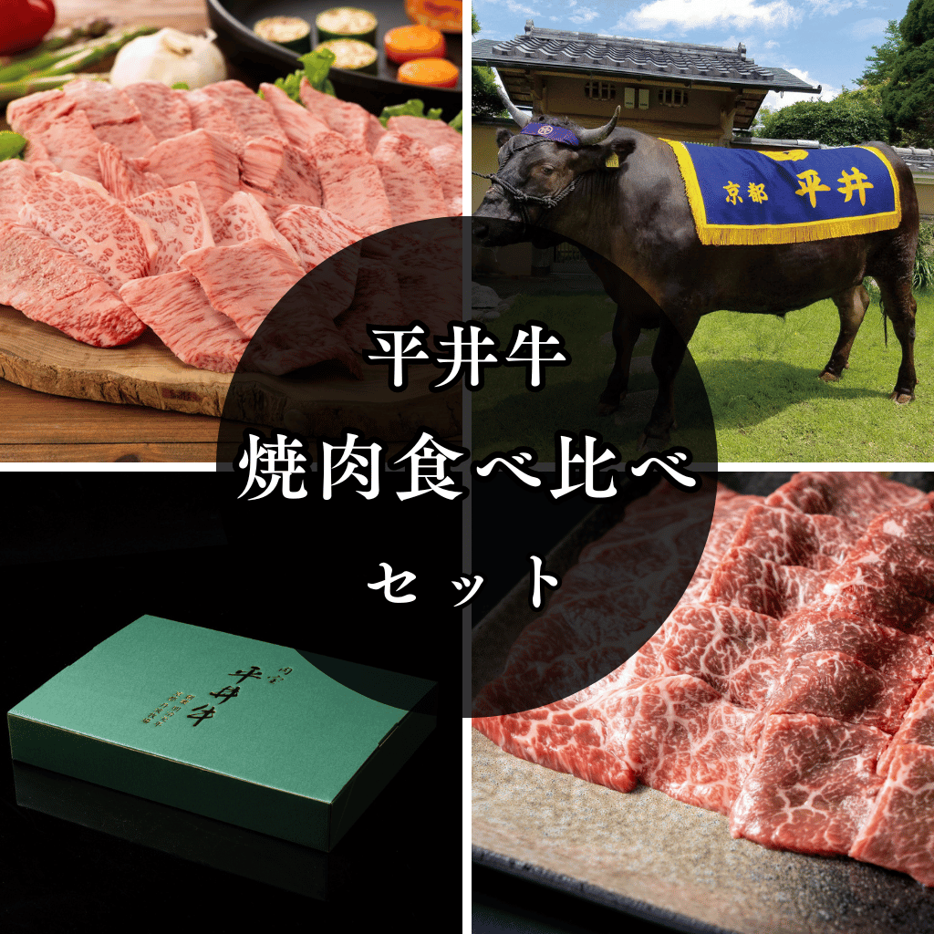 【送料無料】京都黒毛和牛「肉宝 平井牛」焼肉食べ比べセット〈冷凍便〉【ギフト・プレゼントにも最適】