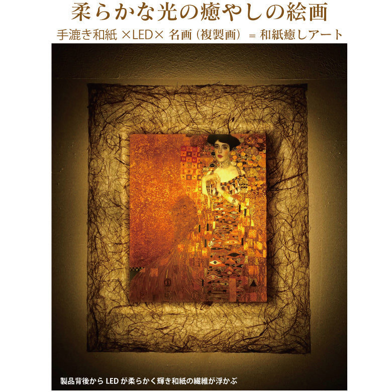 1500年の歴史をもつ「越前和紙」と「LED」の灯りが融合し、今までにない和紙アートの世界が誕生。毎日お家が光の美術館に！越前和紙を使った名画作品　クリムト「アデーレ・ブロッホバウアーの肖像」照明付き絵画　間接照明アート