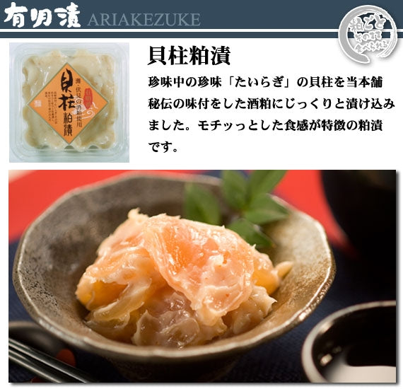 有明漬　貝柱粕漬90ｇ