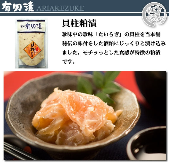 有明漬　貝柱粕漬200ｇ