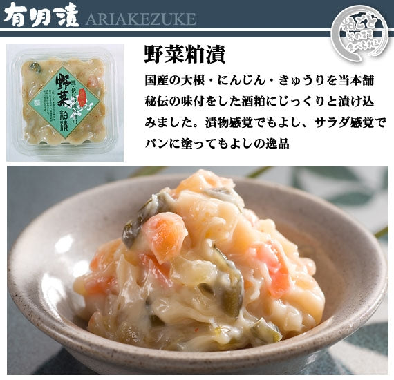 有明漬　野菜粕漬120ｇ