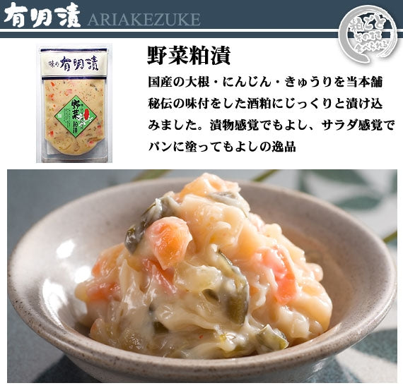 有明漬　野菜粕漬200ｇ
