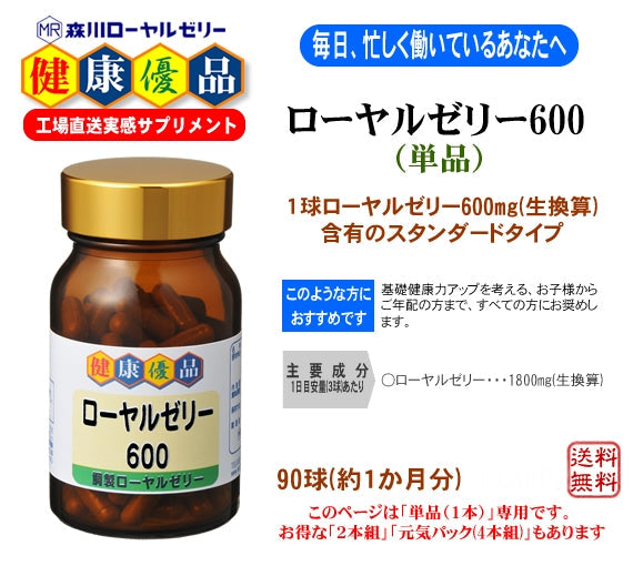 【健康優品】ローヤルゼリー６００(単品)