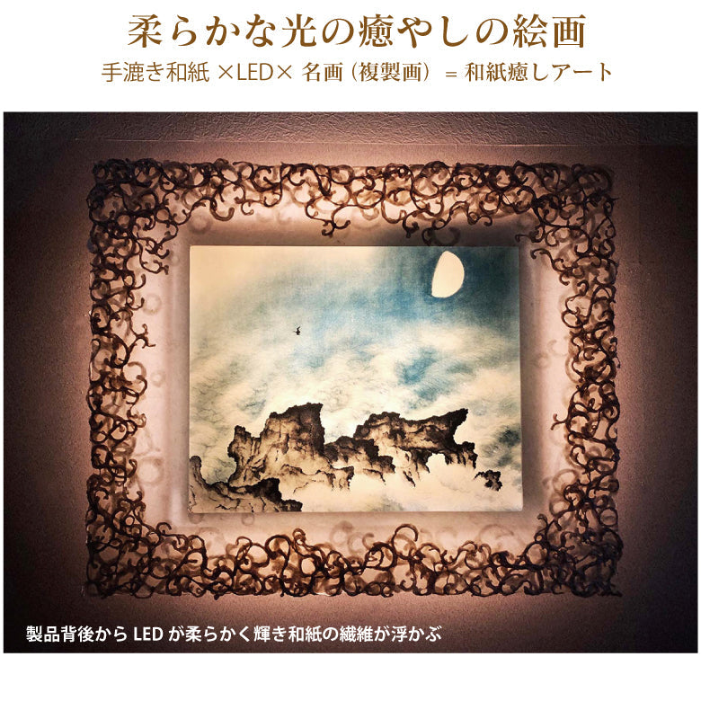1500年の歴史をもつ「越前和紙」と「LED」の灯りが融合し、今までにない和紙アートの世界が誕生。毎日お家が光の美術館に！越前和紙を使った名画作品　横山大観「海潮四題･夏」照明付き絵画　間接照明アート