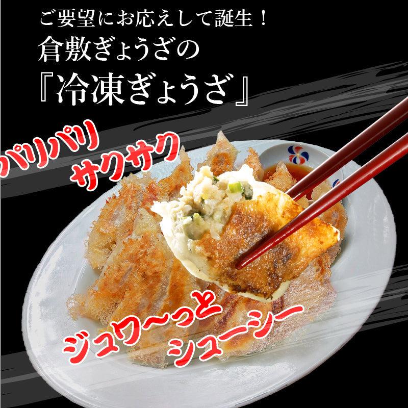 倉敷ぎょうざ15個入【冷凍】無添加 国産素材 作りたて生餃子 低臭にんにく