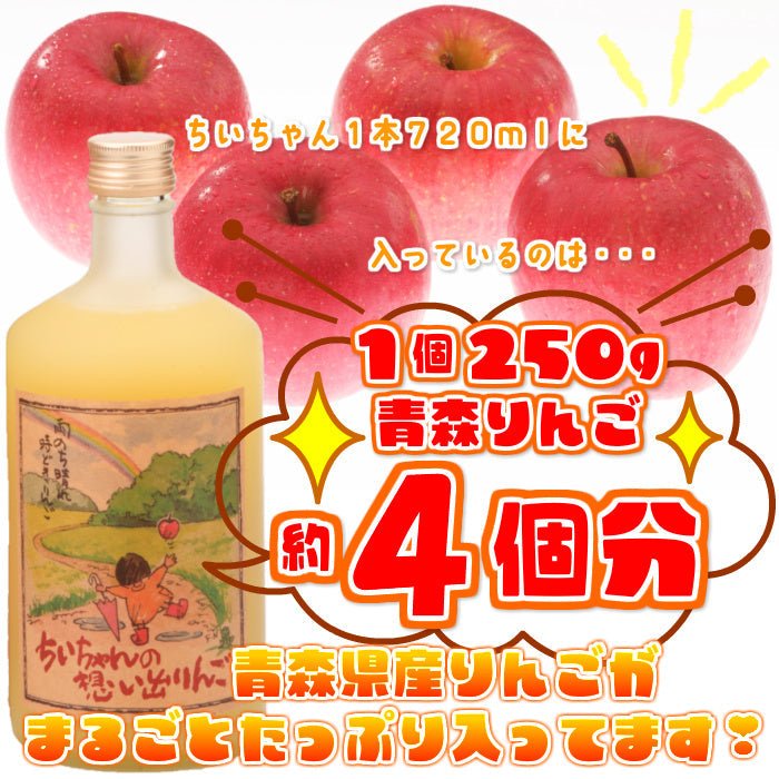 【ギフト対応】青森 りんごジュース「ちいちゃんの想い出りんご」720ml×6本入【送料込】