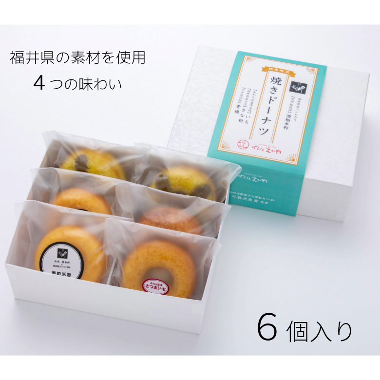 地産地消焼きドーナツ6個入り【ギフト】【スイーツ 洋菓子】