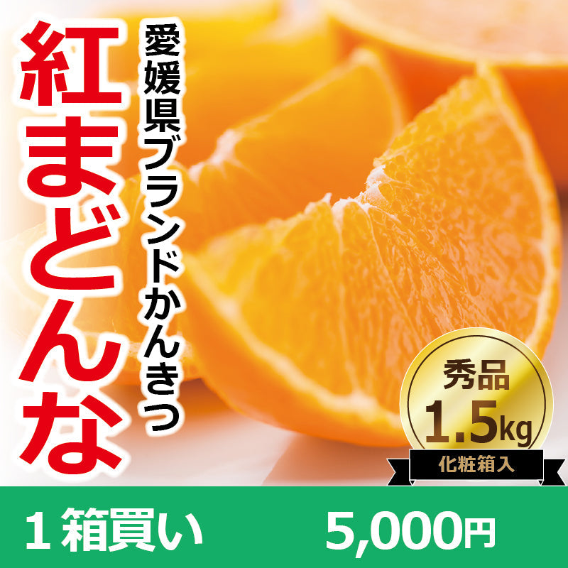 ※今季販売終了※【送料無料】かんきつの最高峰！高級ブランドかんきつ「紅まどんな」〈秀品・化粧箱 小〉約1.5㎏（2L～3L／5～6玉）※贈答用におすすめな2L・3Lのみをお詰めします！