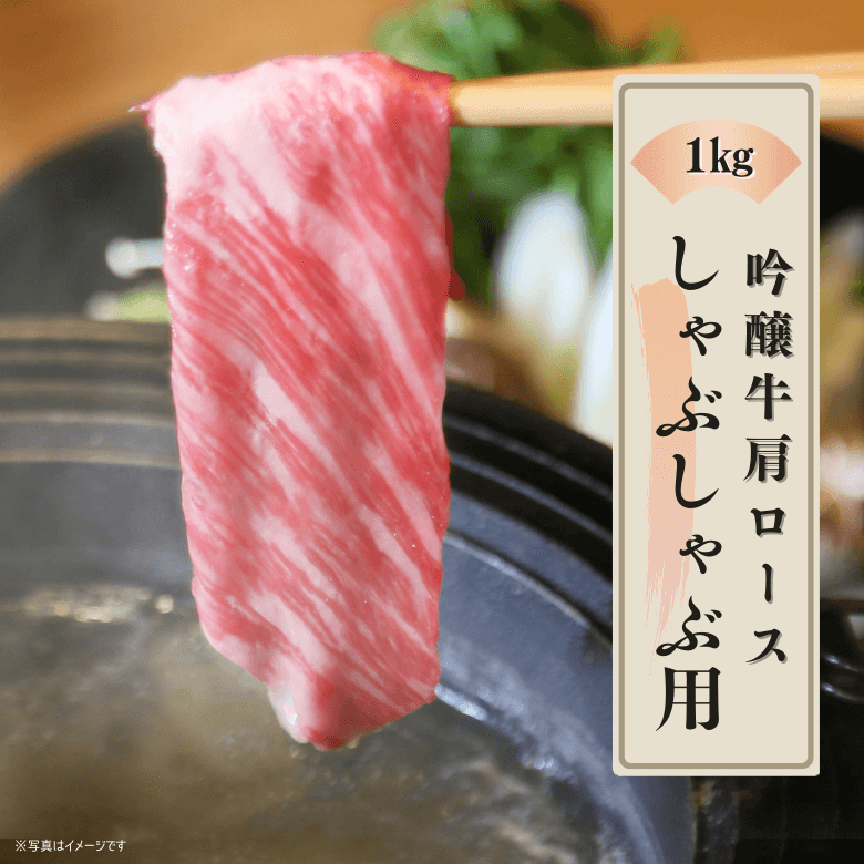 ★日本テレビ「ニノさん」で紹介されました★ 吟醸牛カタロース・しゃぶしゃぶ用（1kg入り）《冷凍便》【日本ギフト大賞2022受賞】【精肉・肉加工品】