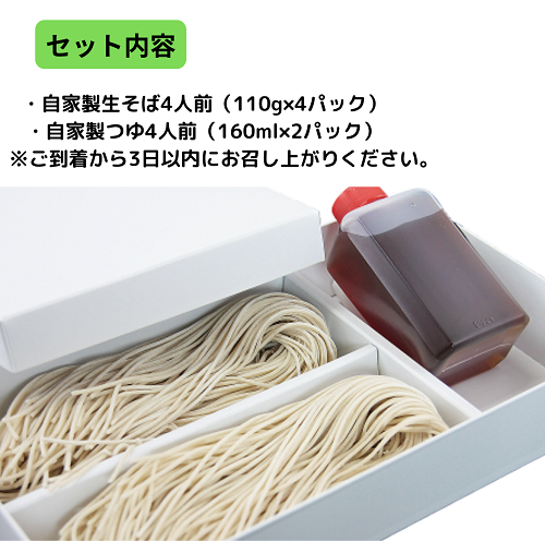 自家製生そばセット＜４人前＞　自宅用　贈答用　※6000円以上購入で送料無料