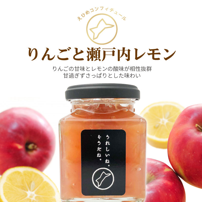 えひめコンフィチュール「うれしいね。そうだね。」‐りんごと瀬戸内レモン-〈単品〉