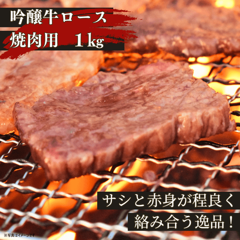 吟醸牛ロース・焼肉用（1kg入り）《冷凍便》【日本ギフト大賞2022受賞】【精肉・肉加工品】