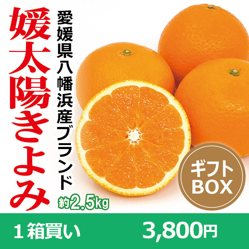 ※今季販売終了※【送料無料】愛媛県産「きよみ」‐媛太陽きよみ-〈秀品・ギフトBOX〉約2.5kg