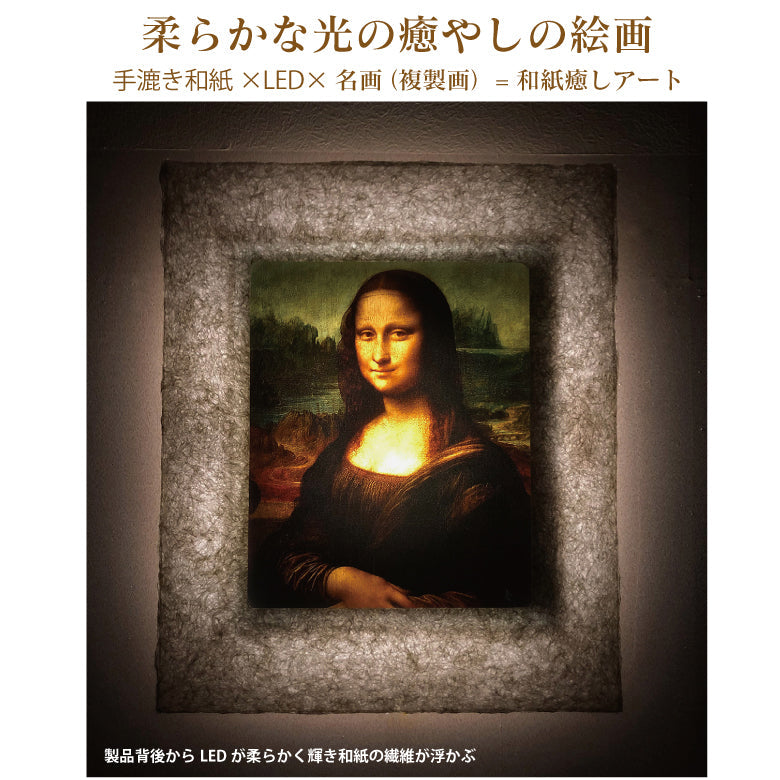 1500年の歴史をもつ「越前和紙」と「LED」の灯りが融合し、今までにない和紙アートの世界が誕生。毎日お家が光の美術館に！越前和紙を使った名画作品　ダ・ヴィンチ「モナ・リザ」照明付き絵画　間接照明アート