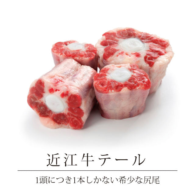 近江牛テール大小込合計５００ｇ（カット済み)　《冷凍便》自宅用真空パック