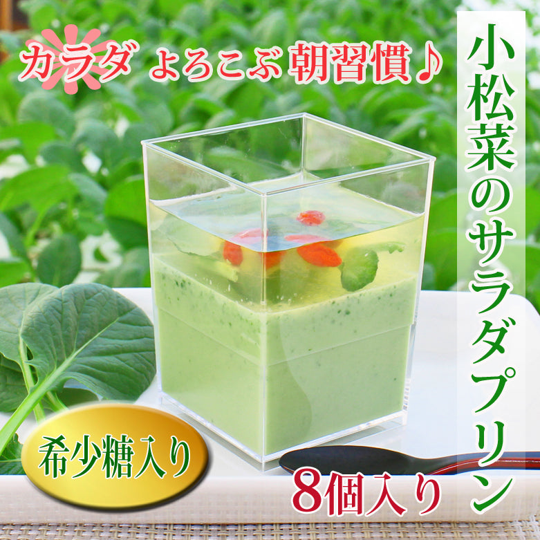 小松菜のサラダプリン ～希少糖入り～【８個入り】